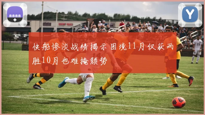 快船惨淡战绩揭示困境11月仅获两胜10月也难掩颓势