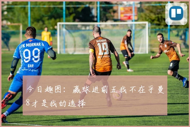今日趣图：赢球进前五我不在乎曼8才是我的选择