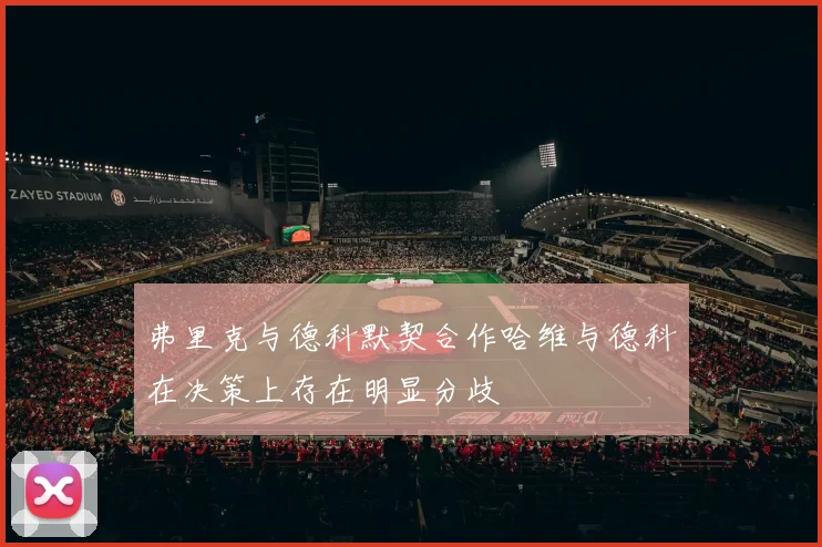 弗里克与德科默契合作哈维与德科在决策上存在明显分歧