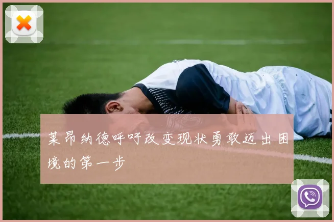 莱昂纳德呼吁改变现状勇敢迈出困境的第一步