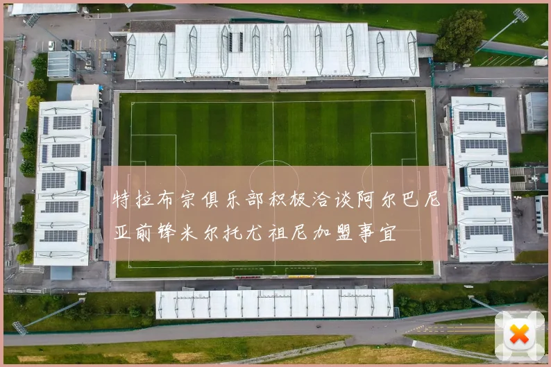 特拉布宗俱乐部积极洽谈阿尔巴尼亚前锋米尔托尤祖尼加盟事宜