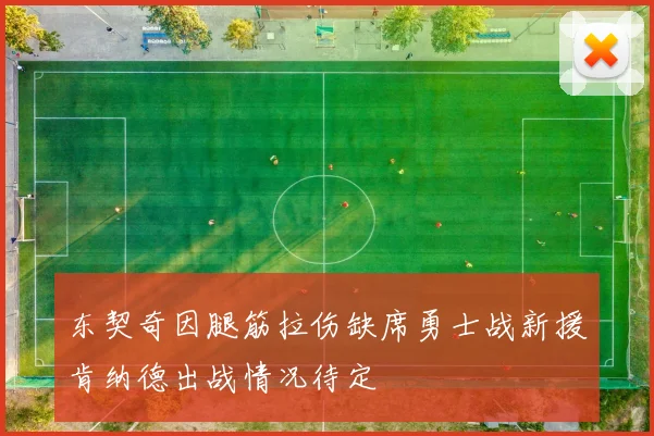 东契奇因腿筋拉伤缺席勇士战新援肯纳德出战情况待定