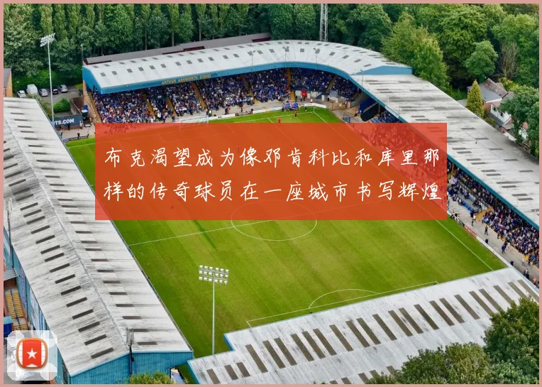 布克渴望成为像邓肯科比和库里那样的传奇球员在一座城市书写辉煌