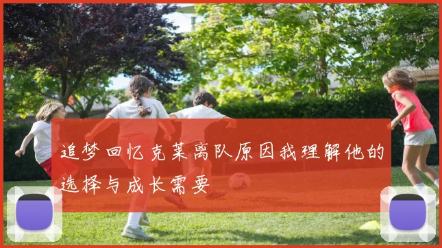 追梦回忆克莱离队原因我理解他的选择与成长需要
