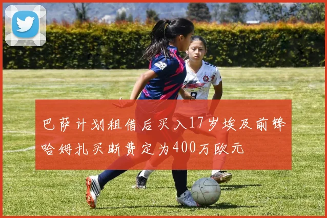 巴萨计划租借后买入17岁埃及前锋哈姆扎买断费定为400万欧元