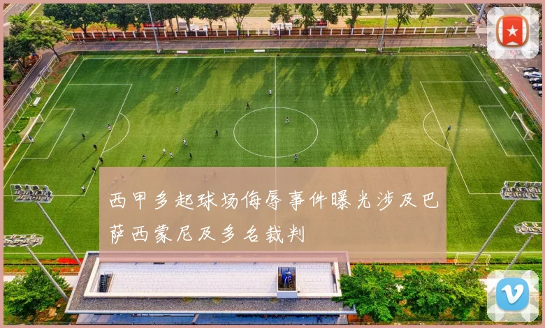 西甲多起球场侮辱事件曝光涉及巴萨西蒙尼及多名裁判