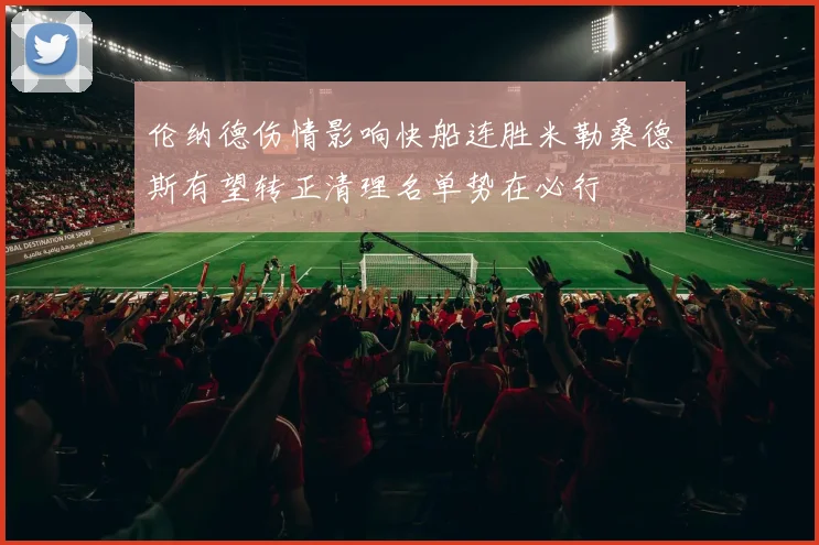伦纳德伤情影响快船连胜米勒桑德斯有望转正清理名单势在必行