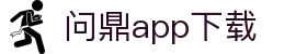 问鼎App-问鼎娱乐下载-WENDINGENTERTAINMENT